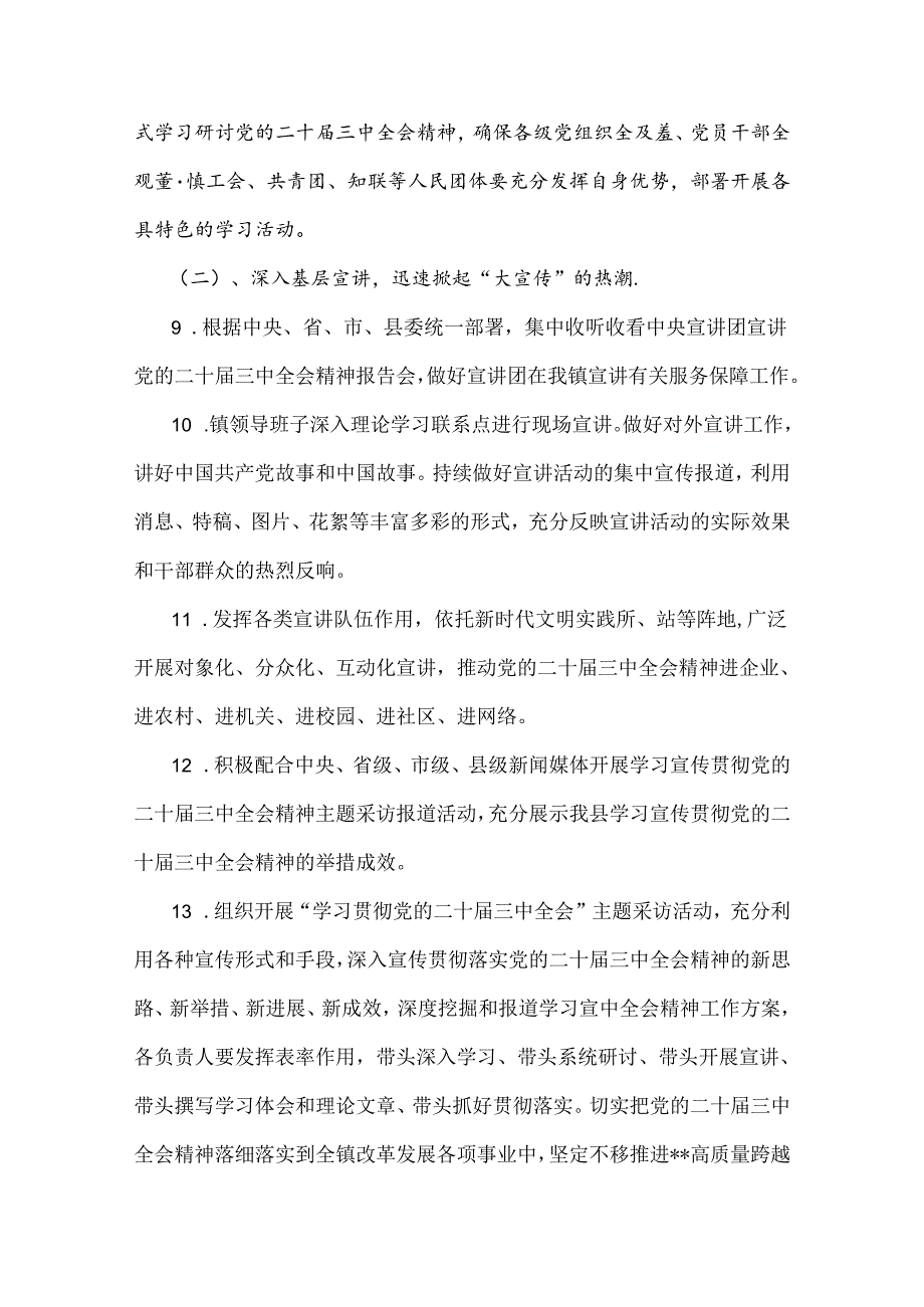 2024年学习宣传贯彻二十届三中全会精神工作方案3套与贯彻认真学习二十届三中全会精神心得体会4篇范文.docx_第3页