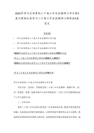 2024年学习宣传贯彻二十届三中全会精神工作方案3套与贯彻认真学习二十届三中全会精神心得体会4篇范文.docx