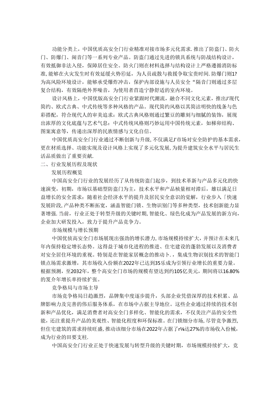 2024-2030年中国优质高安全门行业市场发展趋势与前景展望战略分析报告.docx_第2页