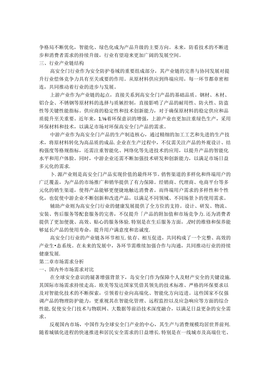 2024-2030年中国优质高安全门行业市场发展趋势与前景展望战略分析报告.docx_第3页