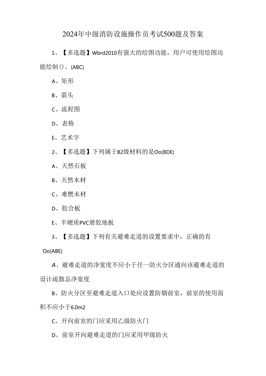 2024年中级消防设施操作员考试500题及答案.docx_第1页