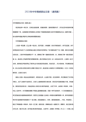 2024年中年情感驿站文章（通用篇）.docx