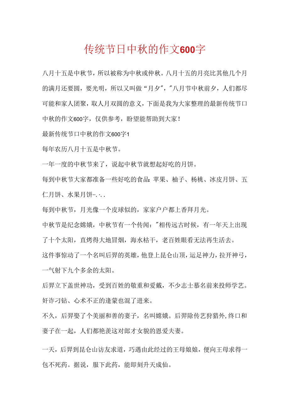 传统节日中秋的作文600字.docx_第1页