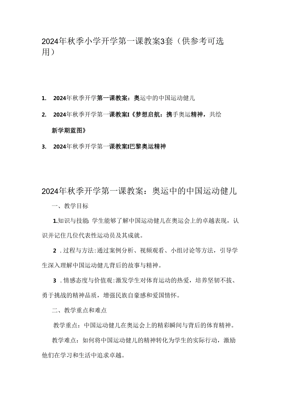 2024年秋季小学开学第一课教案3套（供参考可选用）.docx_第1页