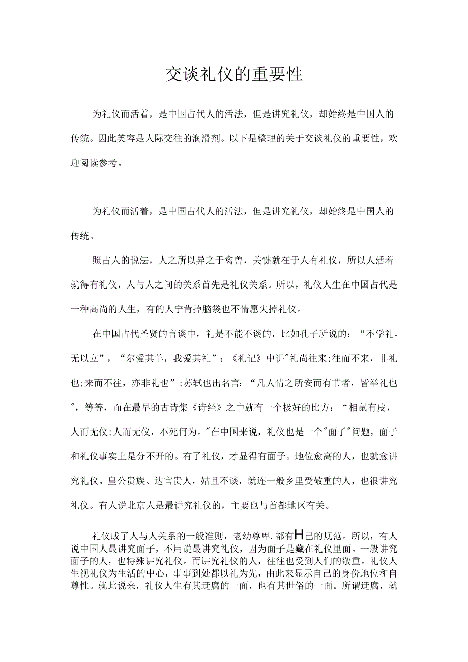 交谈礼仪的重要性.docx_第1页