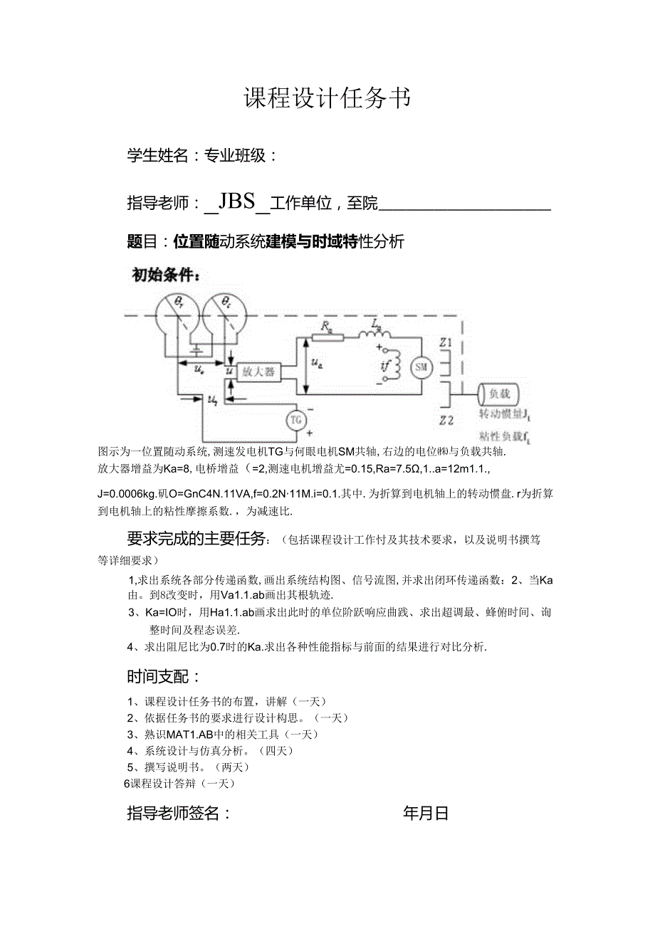 位置随动系统建模与时域特性分析--自控.docx_第1页