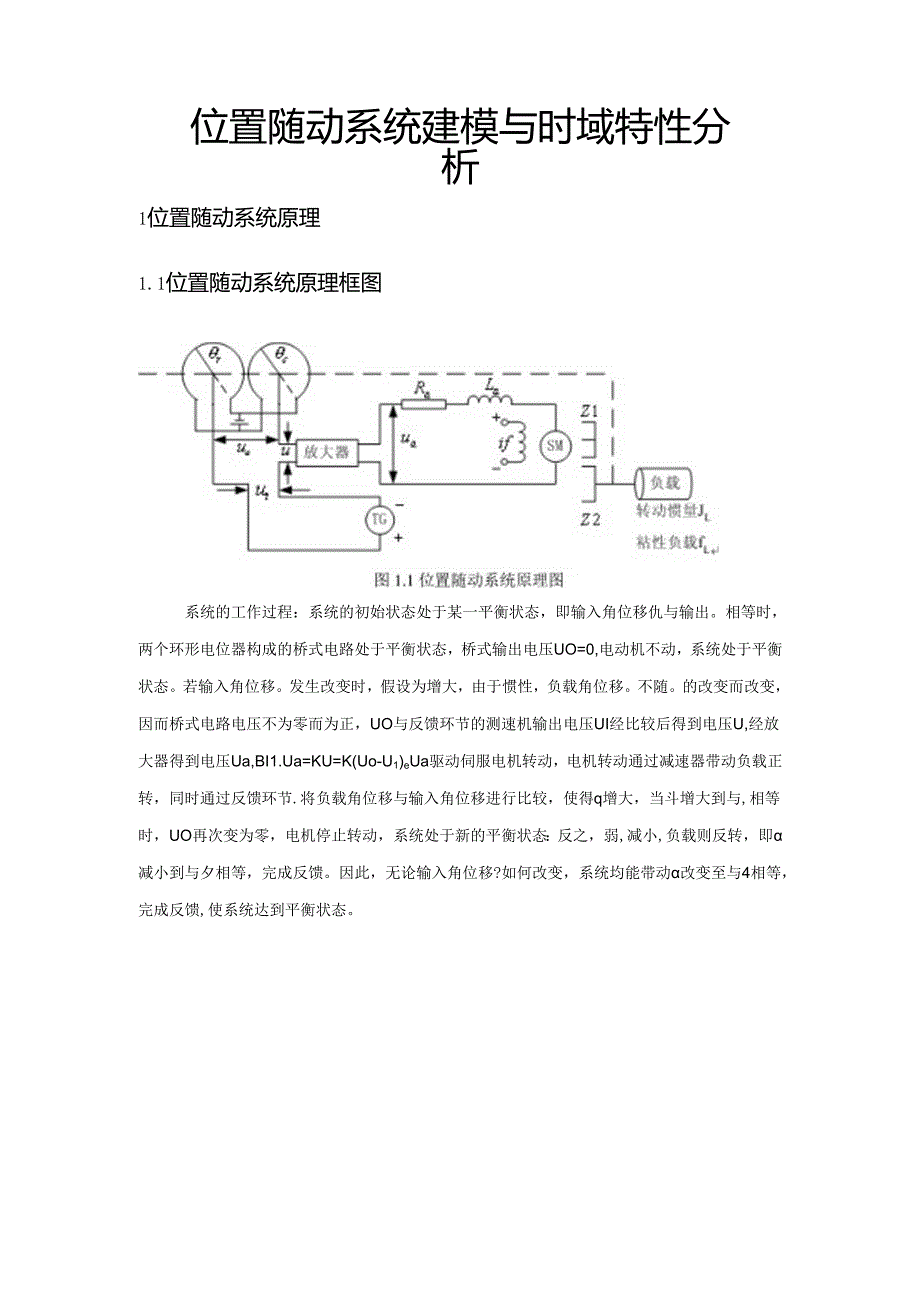 位置随动系统建模与时域特性分析--自控.docx_第3页