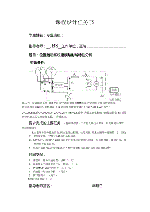 位置随动系统建模与时域特性分析--自控.docx