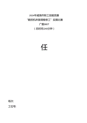 2024年威海市职工技能竞赛数控维修操作模拟题.docx