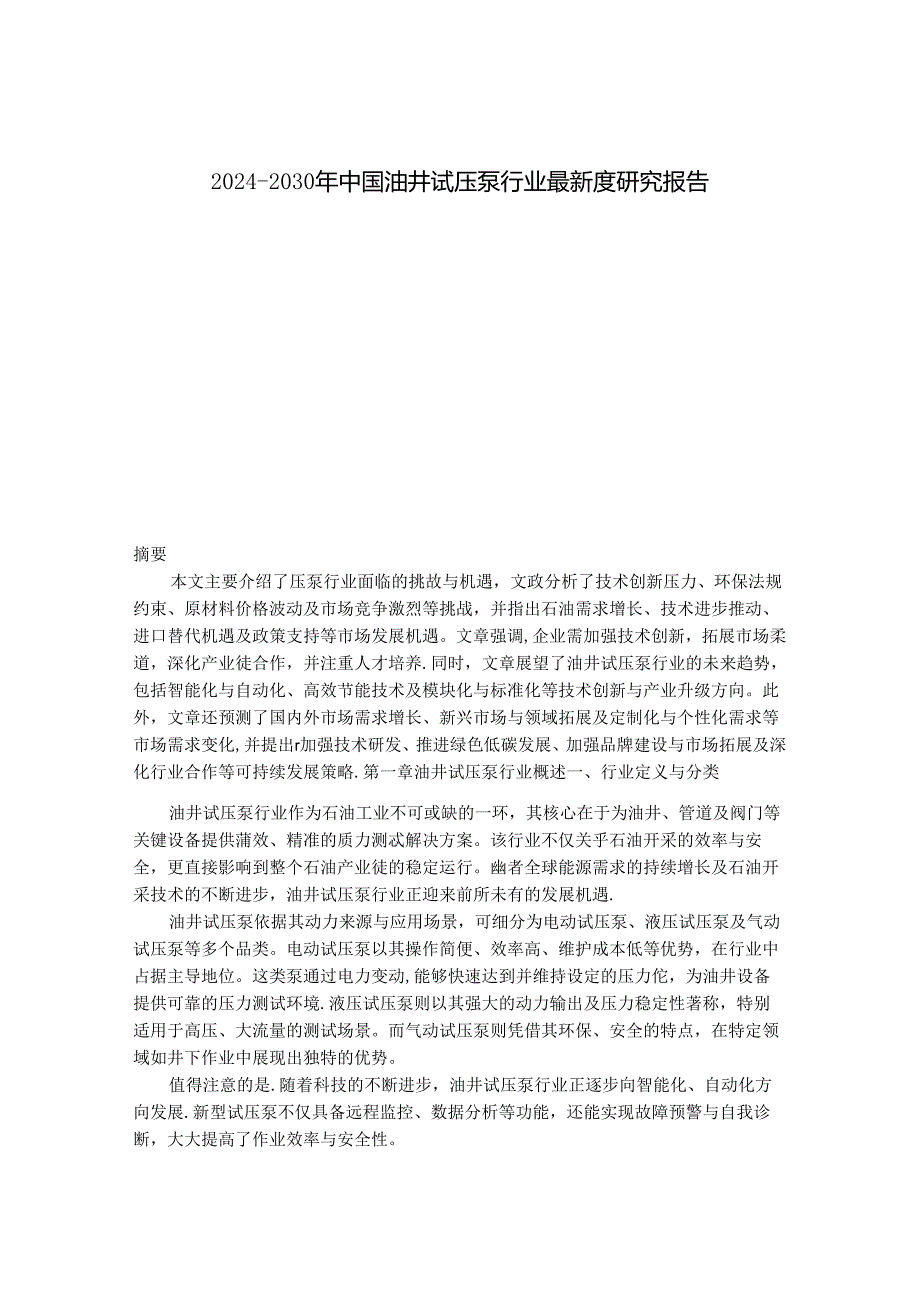 2024-2030年中国油井试压泵行业最新度研究报告.docx_第1页