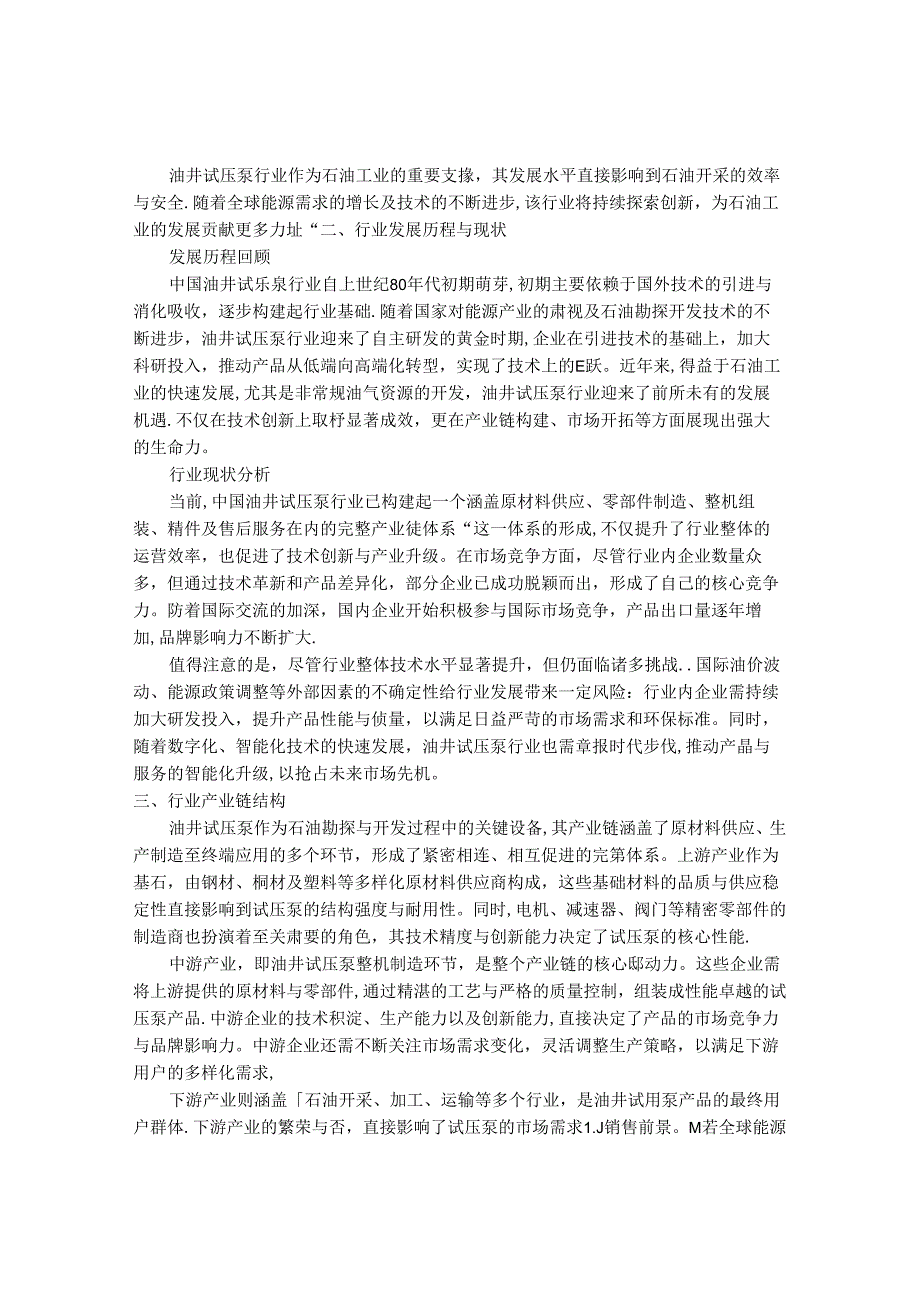 2024-2030年中国油井试压泵行业最新度研究报告.docx_第2页