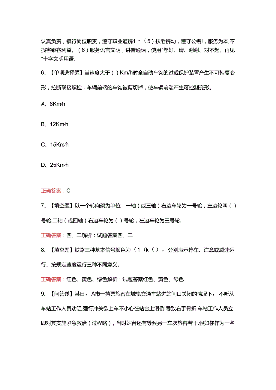 2024地铁从业人员综合知识考试题库及答案.docx_第3页