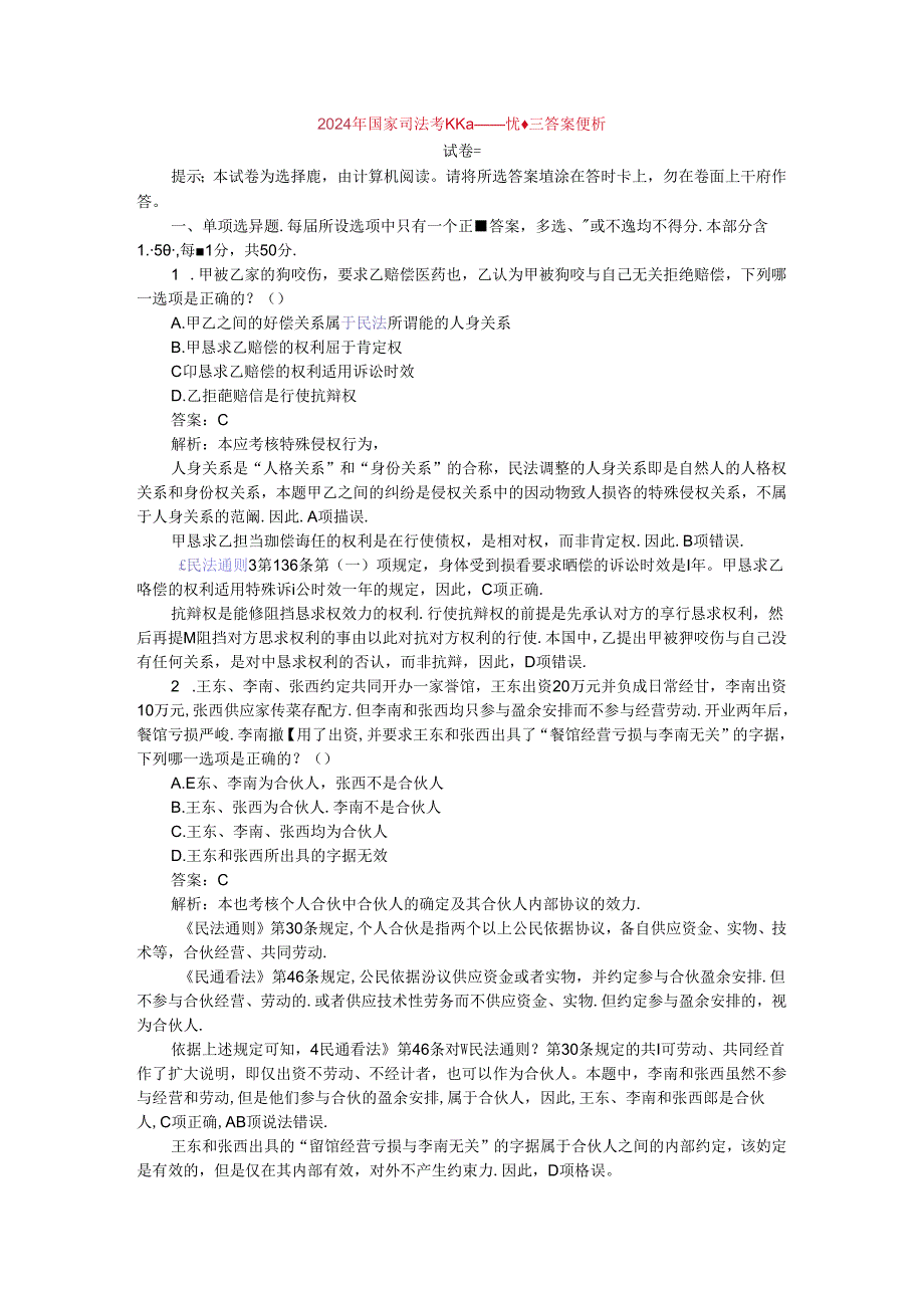 2024年国家司法考试试题——试卷三答案解析.docx_第1页