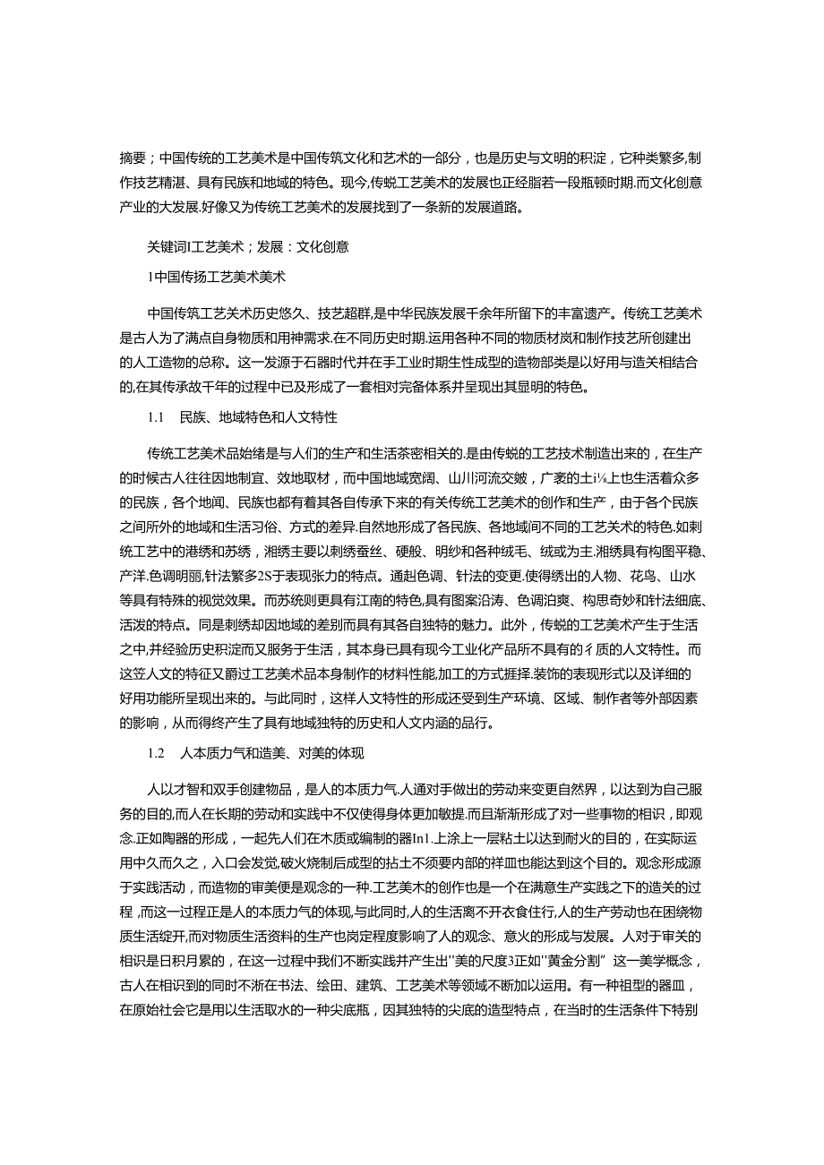 传统工艺美术的发展及其转型.docx_第1页