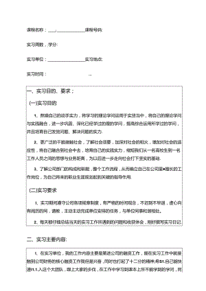 会计、财务管理、金融专业毕业实习报告.docx