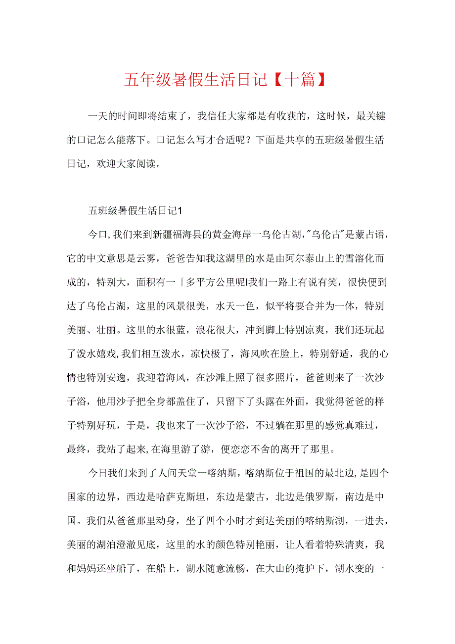 五年级暑假生活日记【十篇】.docx_第1页