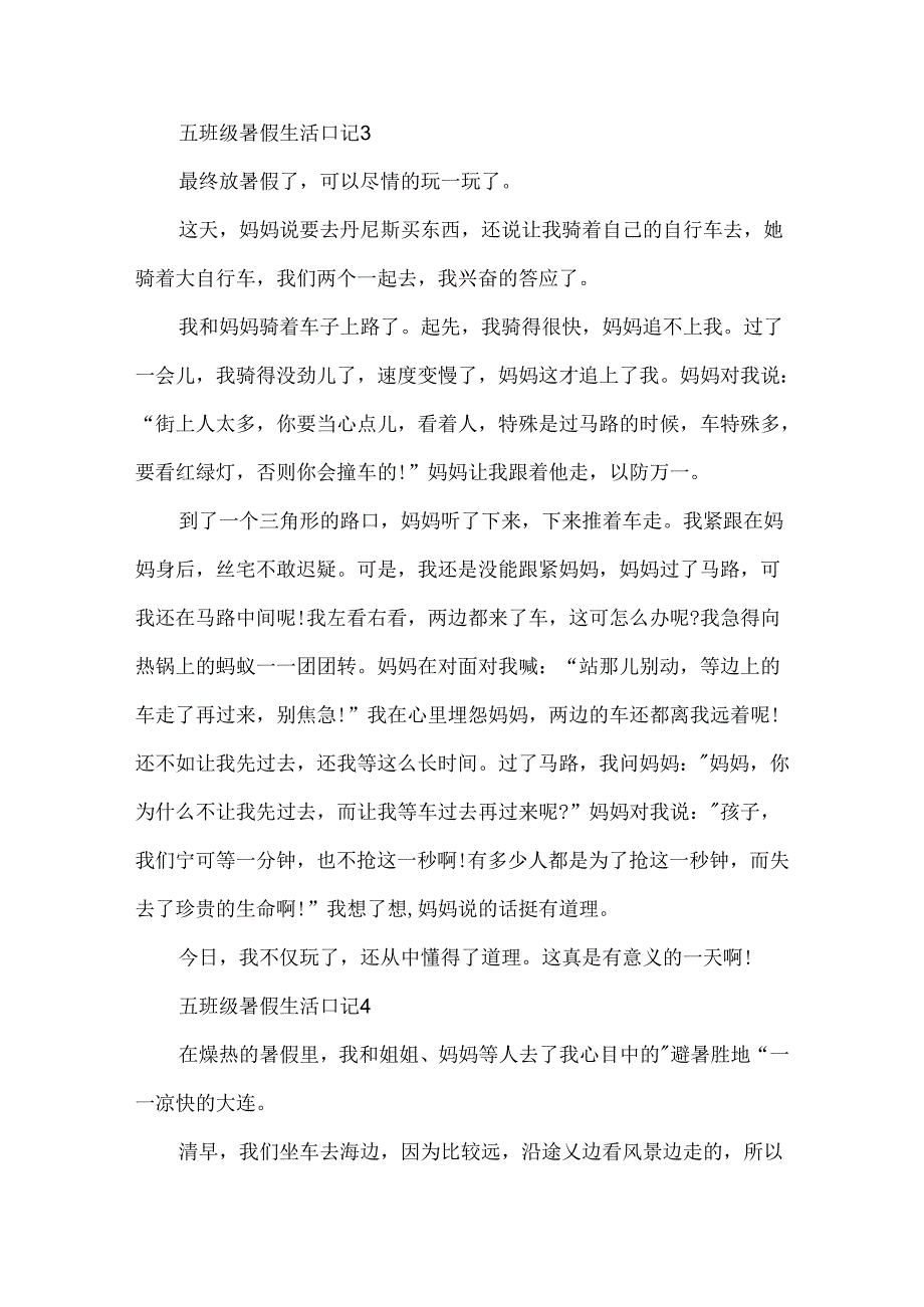 五年级暑假生活日记【十篇】.docx_第3页