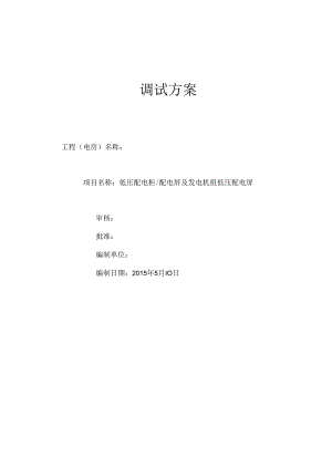 低压配电柜调试方案.docx