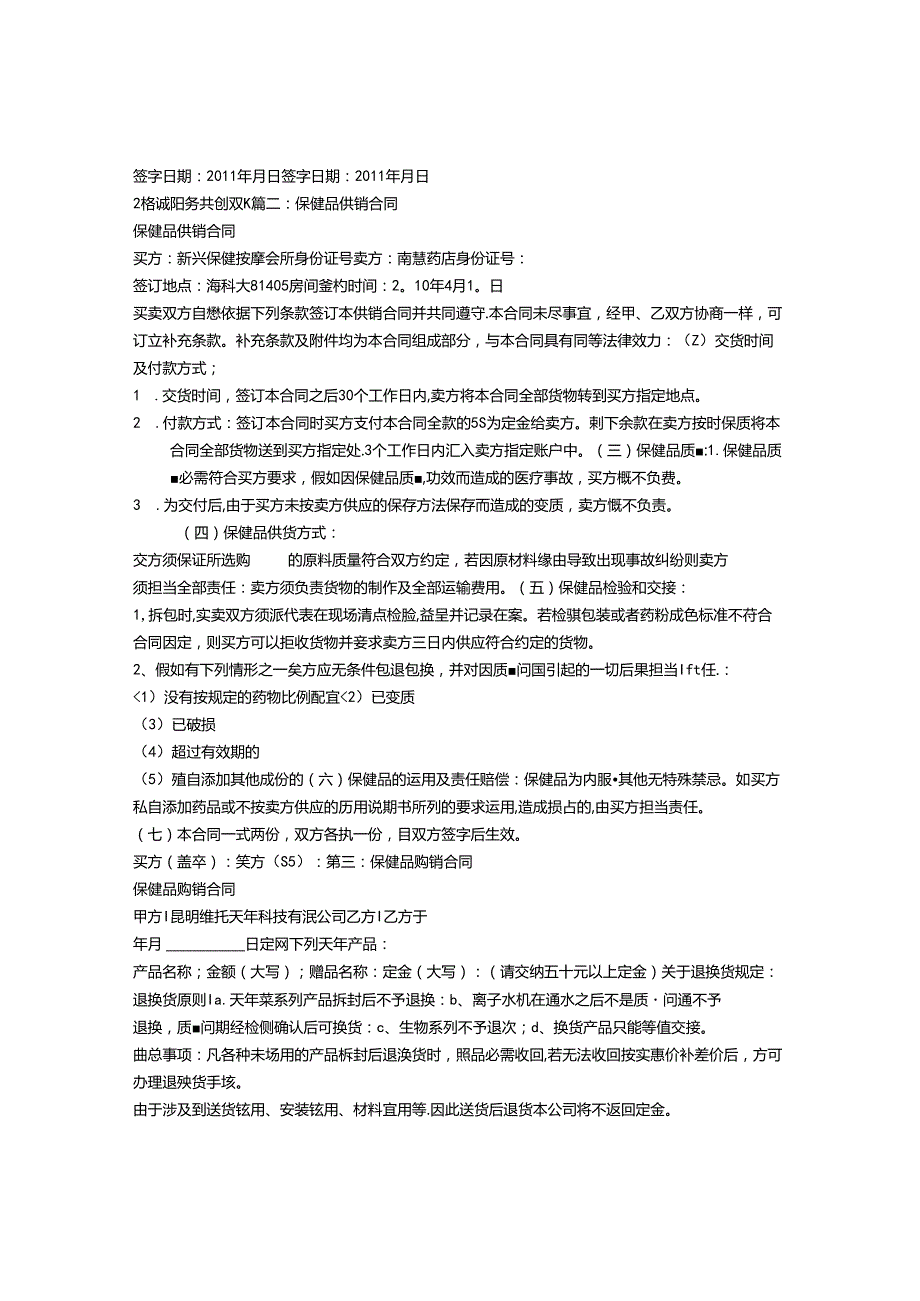 保健品销售合同范本.docx_第2页