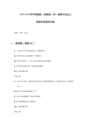 2024-2025学年统编版(部编版)初一道德与法治上册期末质量考试卷及答案.docx