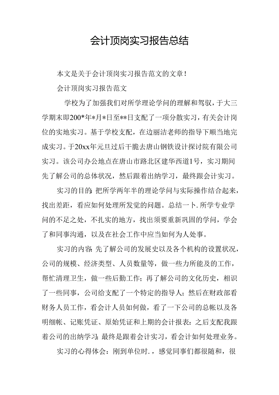 会计顶岗实习报告总结.docx_第1页