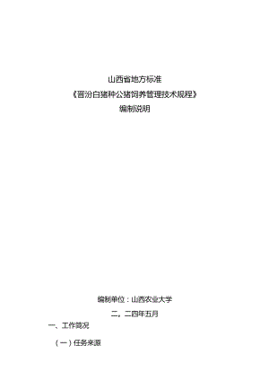 19晋汾白猪种公猪饲养管理技术规程编制说明.docx