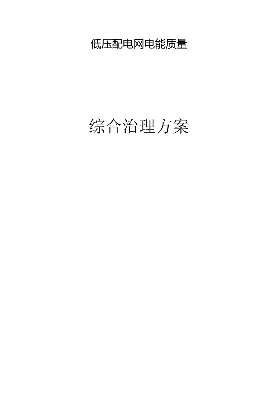 低压配电网综合治理方案.docx_第1页