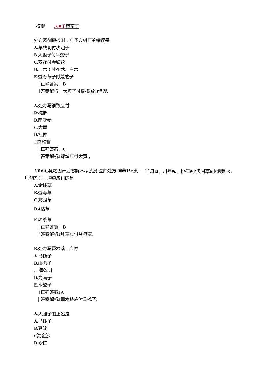 中药调剂操作的基本技能知识讲义及练习题.docx_第2页