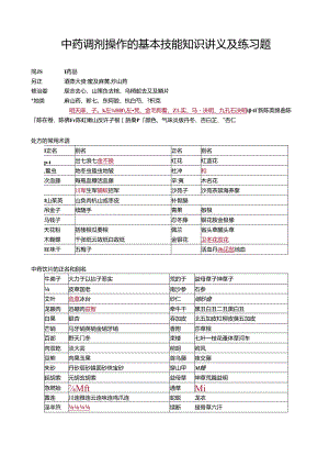 中药调剂操作的基本技能知识讲义及练习题.docx