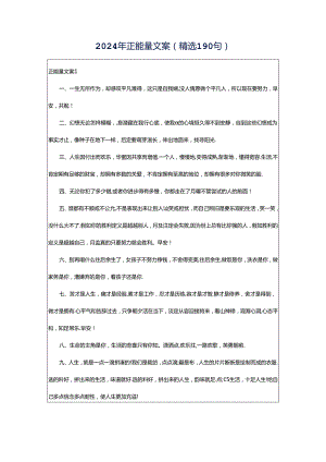 2024年正能量文案（精选190句）.docx