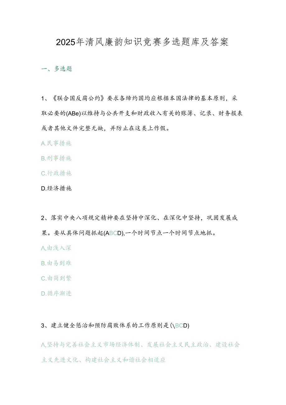 2025年清风廉韵知识竞赛多选题库及答案.docx_第1页