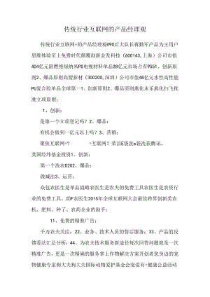 传统行业互联网的产品经理观.docx