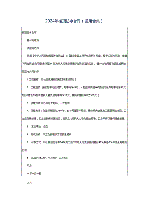 2024年楼顶防水合同（通用合集）.docx