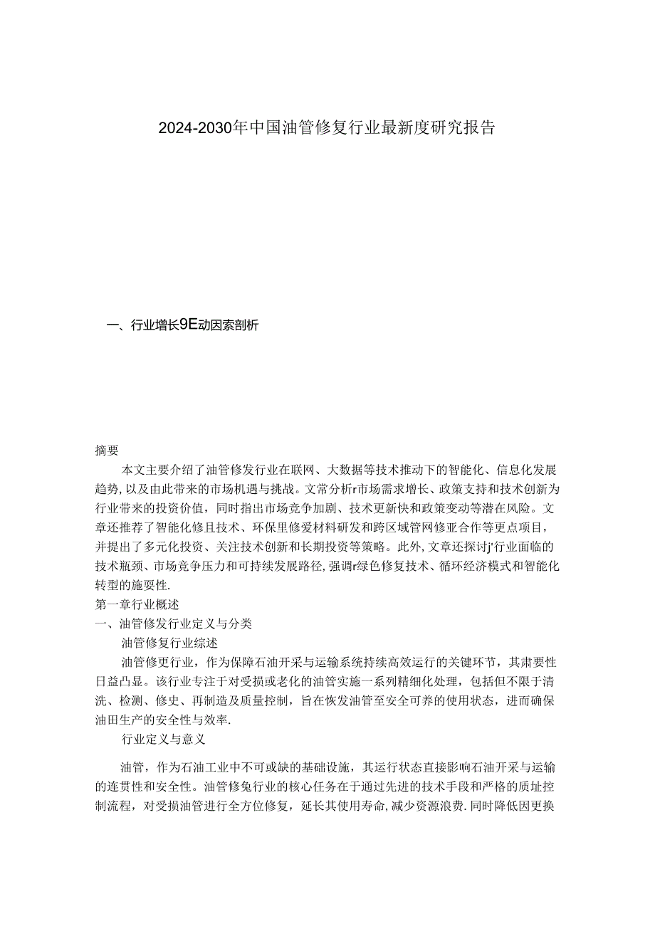 2024-2030年中国油管修复行业最新度研究报告.docx_第1页