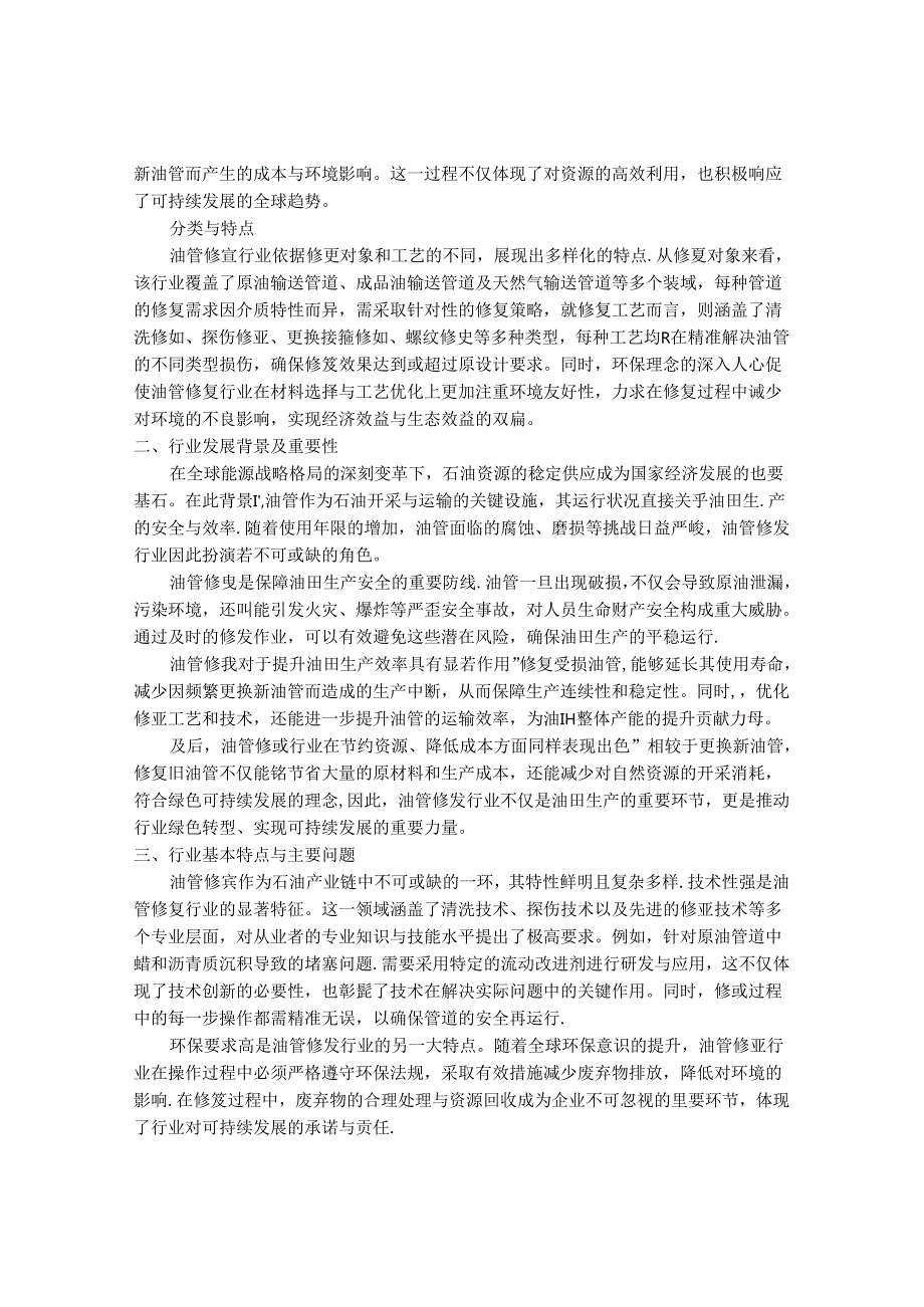 2024-2030年中国油管修复行业最新度研究报告.docx_第2页