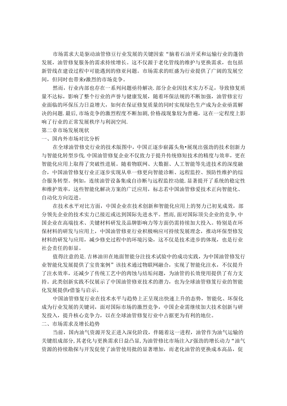 2024-2030年中国油管修复行业最新度研究报告.docx_第3页