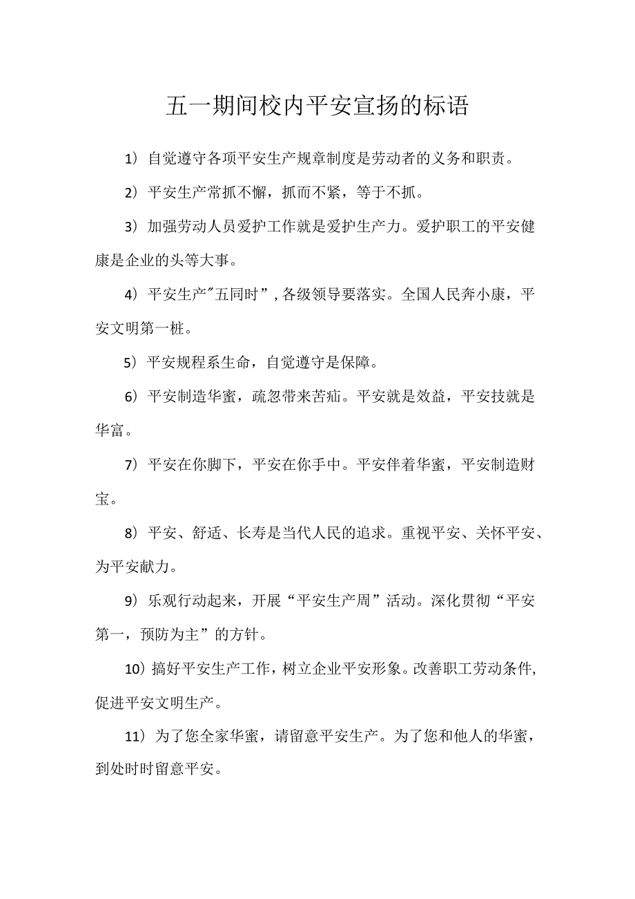 五一期间校园安全宣传的标语.docx_第1页