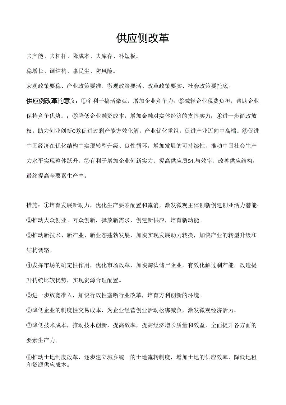 供给侧混改主要知识归纳.docx_第1页