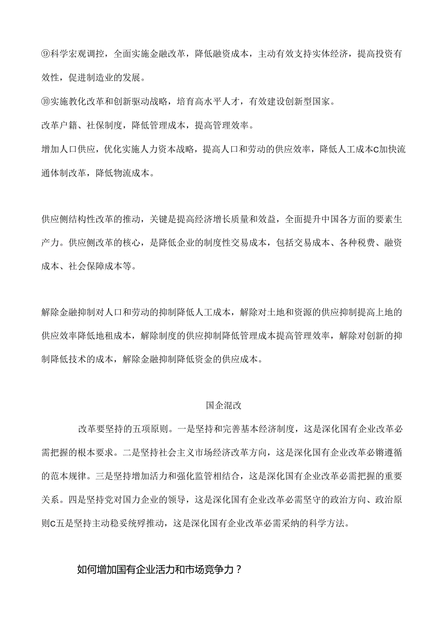 供给侧混改主要知识归纳.docx_第2页