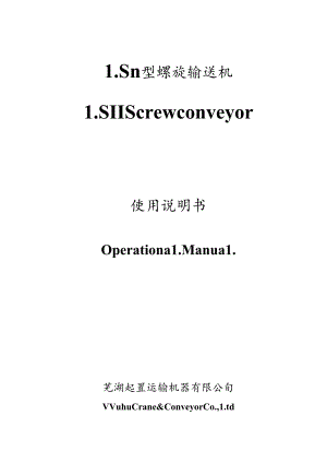 LSⅡ螺旋输送机使用说明书（中英）.docx