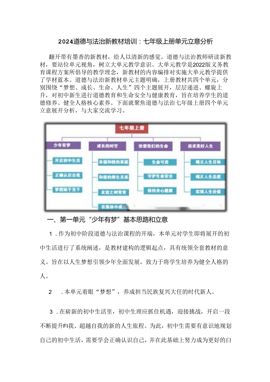 2024道德与法治新教材培训：七年级上册单元立意分析.docx_第1页