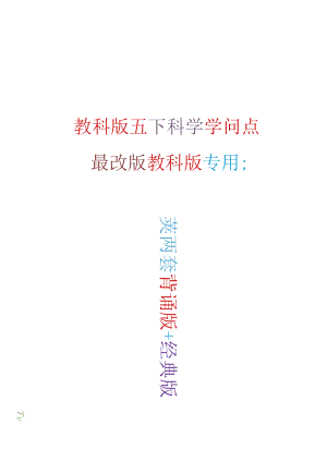 2023年新改版教科版五年级下册科学知识点(含两套).docx