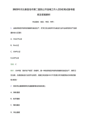 2023年河北秦皇岛市第二医院公开选聘工作人员3名笔试备考题库及答案解析.docx