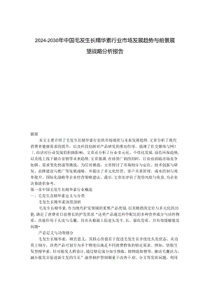 2024-2030年中国毛发生长精华素行业市场发展趋势与前景展望战略分析报告.docx