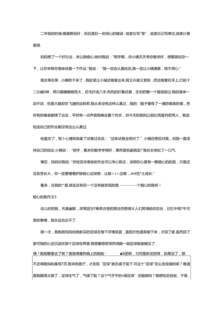 2024年粗心的我作文篇（优选）.docx_第2页