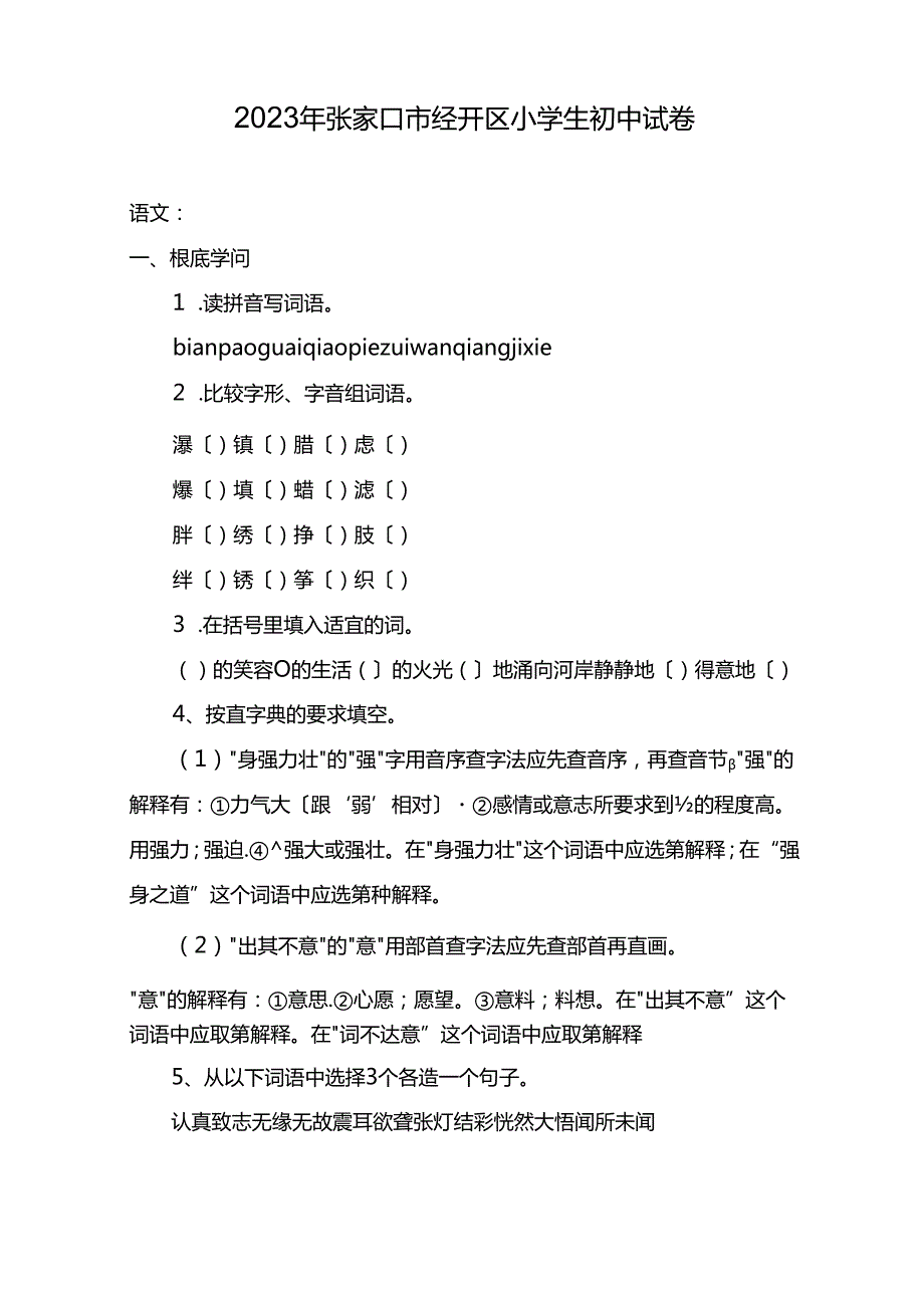 2023年张家口市经开区小学生初中试卷.docx_第1页