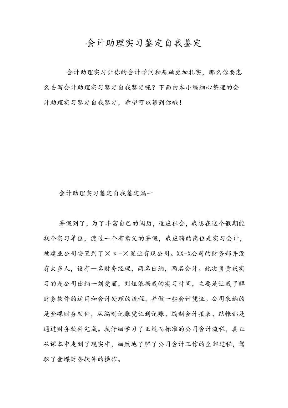 会计助理实习鉴定自我鉴定-精选范文.docx_第1页