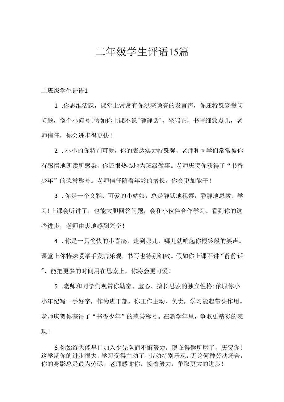 二年级学生评语15篇.docx_第1页