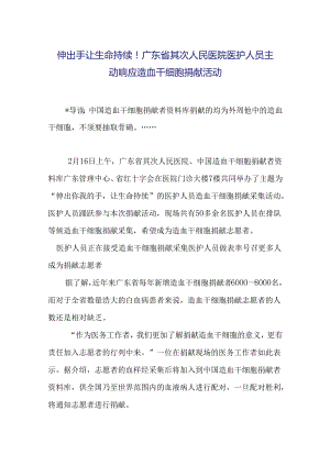 伸出手让生命延续!广东省第二人民医院医护人员积极响应造血干细胞捐献活动.docx