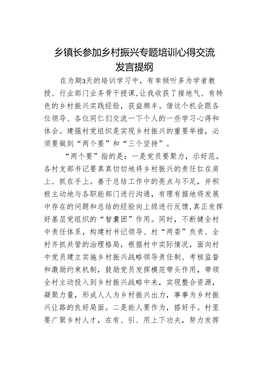 乡镇长参加乡村振兴专题培训心得交流发言提纲.docx_第1页